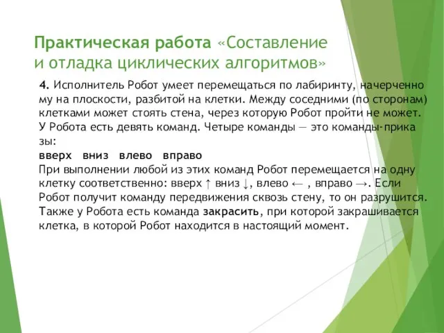 Практическая работа «Составление и отладка циклических алгоритмов» 4. Ис­пол­ни­тель Робот умеет пе­ре­ме­щать­ся