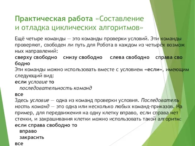 Практическая работа «Составление и отладка циклических алгоритмов» Ещё че­ты­ре ко­ман­ды — это