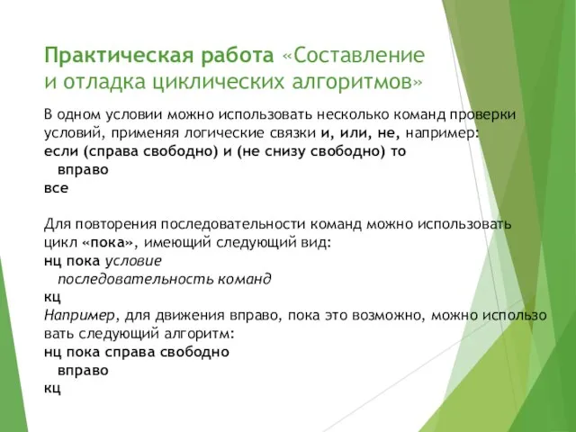 Практическая работа «Составление и отладка циклических алгоритмов» В одном усло­вии можно ис­поль­зо­вать