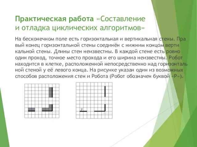 Практическая работа «Составление и отладка циклических алгоритмов» На бес­ко­неч­ном поле есть го­ри­зон­таль­ная