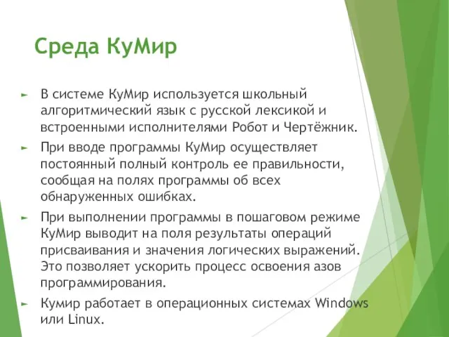 Среда КуМир В системе КуМир используется школьный алгоритмический язык с русской лексикой