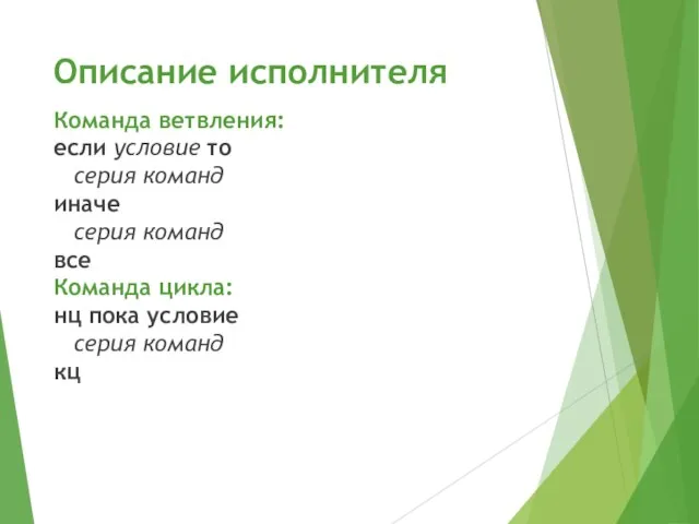 Описание исполнителя Команда ветвления: если условие то серия команд иначе серия команд