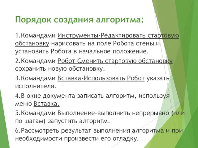 Порядок создания алгоритма: 1.Командами Инструменты-Редактировать стартовую обстановку нарисовать на поле Робота стены