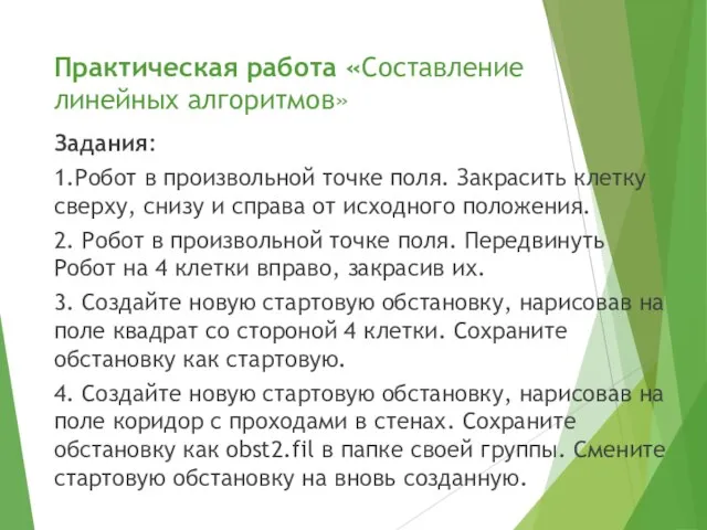 Практическая работа «Составление линейных алгоритмов» Задания: 1.Робот в произвольной точке поля. Закрасить