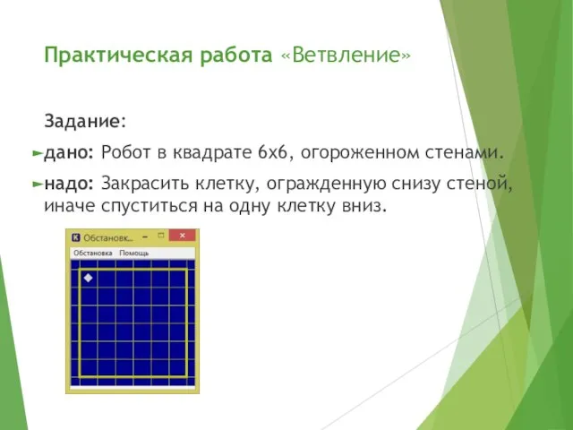 Практическая работа «Ветвление» Задание: дано: Робот в квадрате 6х6, огороженном стенами. надо: