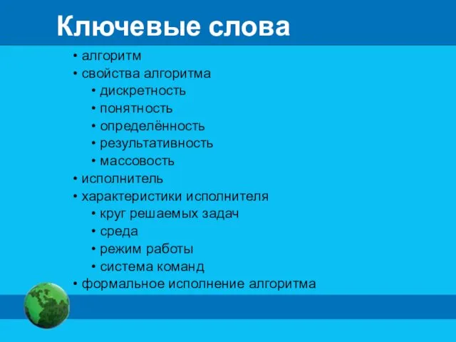 Ключевые слова алгоритм свойства алгоритма дискретность понятность определённость результативность массовость исполнитель характеристики