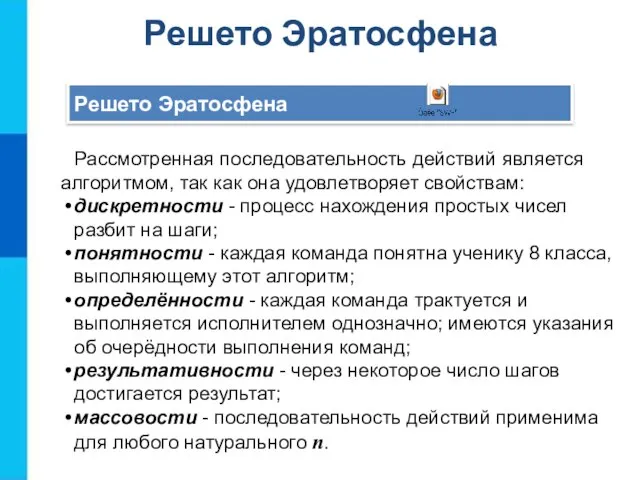 Решето Эратосфена Рассмотренная последовательность действий является алгоритмом, так как она удовлетворяет свойствам: