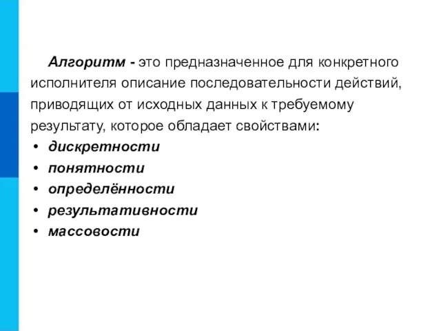 Алгоритм - это предназначенное для конкретного исполнителя описание последовательности действий, приводящих от