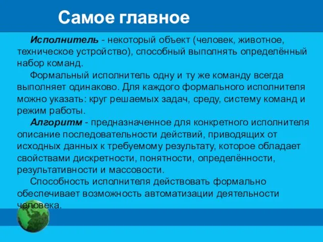 Самое главное Исполнитель - некоторый объект (человек, животное, техническое устройство), способный выполнять