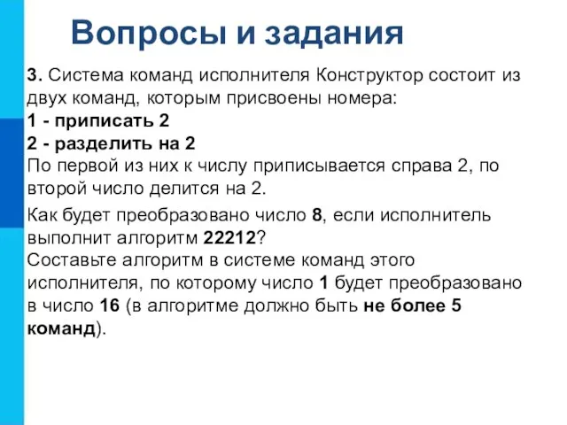 Вопросы и задания 3. Система команд исполнителя Конструктор состоит из двух команд,