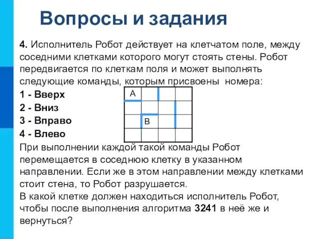 Вопросы и задания 4. Исполнитель Робот действует на клетчатом поле, между соседними