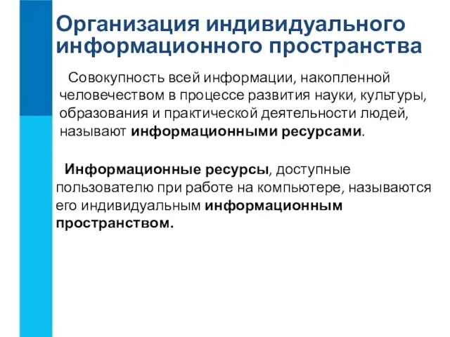 Организация индивидуального информационного пространства Совокупность всей информации, накопленной человечеством в процессе развития