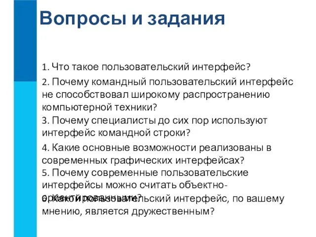 Вопросы и задания 1. Что такое пользовательский интерфейс? 2. Почему командный пользовательский