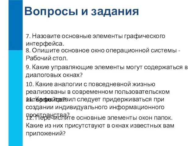 Вопросы и задания 7. Назовите основные элементы графического интерфейса. 8. Опишите основное