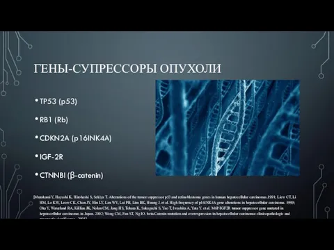 ГЕНЫ-СУПРЕССОРЫ ОПУХОЛИ TP53 (p53) RB1 (Rb) CDKN2A (p16INK4A) IGF-2R CTNNBI (β-catenin) [Murakami