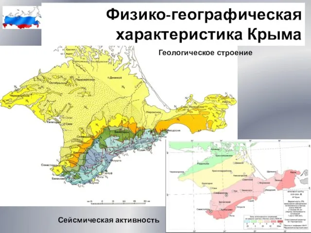 Физико-географическая характеристика Крыма Геологическое строение Сейсмическая активность