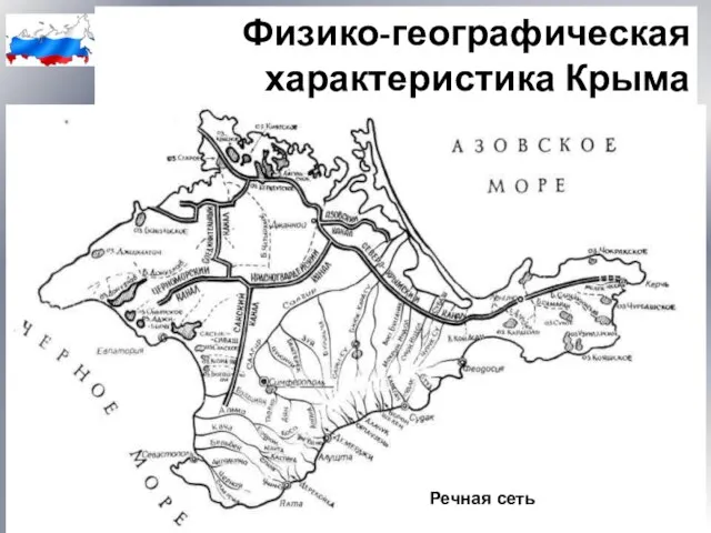 Физико-географическая характеристика Крыма Речная сеть