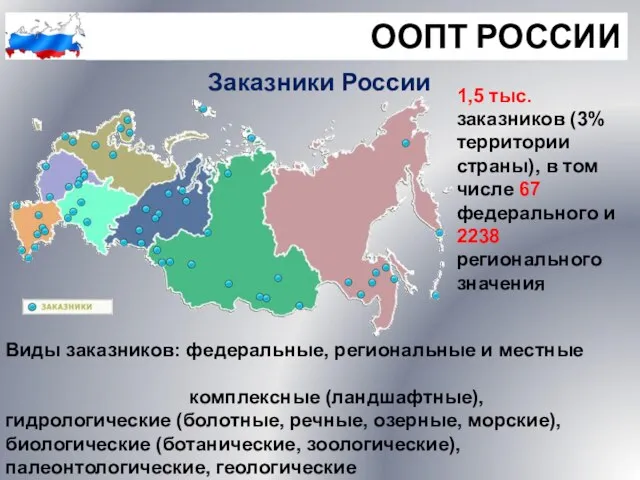 ООПТ РОССИИ Заказники России Виды заказников: федеральные, региональные и местные комплексные (ландшафтные),