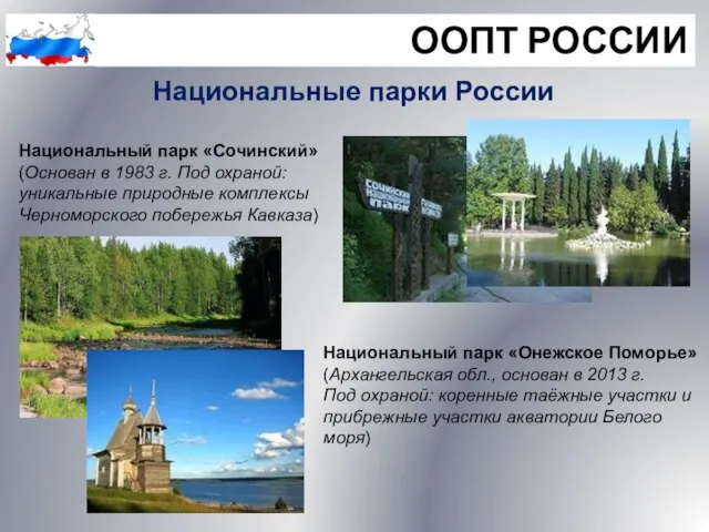 ООПТ РОССИИ Национальные парки России Национальный парк «Сочинский» (Основан в 1983 г.
