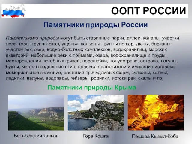 ООПТ РОССИИ Памятники природы России Памятниками природы могут быть старинные парки, аллеи,