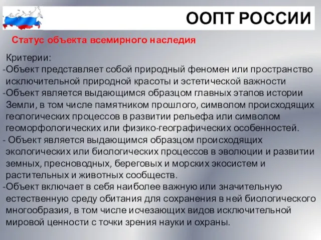 ООПТ РОССИИ Статус объекта всемирного наследия Критерии: Объект представляет собой природный феномен