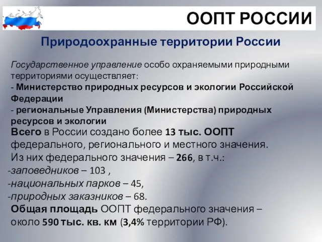 ООПТ РОССИИ Природоохранные территории России Всего в России создано более 13 тыс.