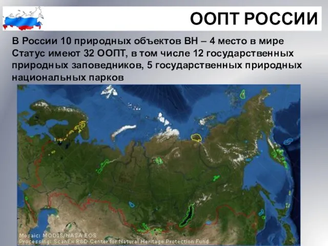 ООПТ РОССИИ В России 10 природных объектов ВН – 4 место в