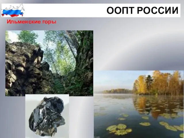 ООПТ РОССИИ Ильменские горы