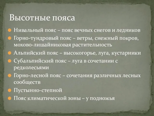 Нивальный пояс – пояс вечных снегов и ледников Горно-тундровый пояс – ветры,