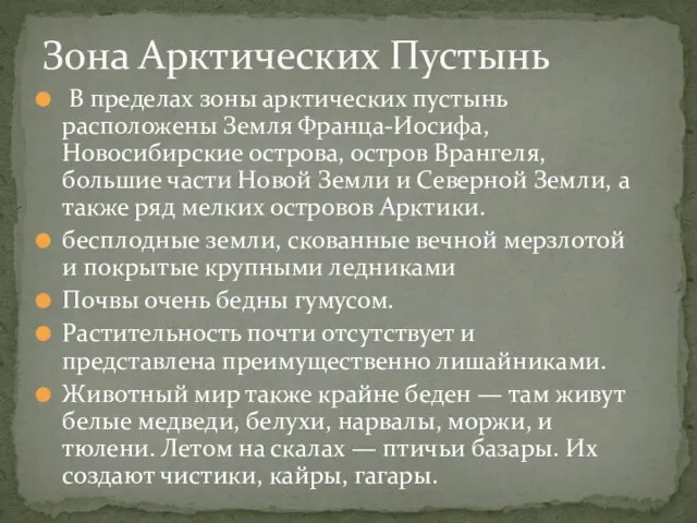 В пределах зоны арктических пустынь расположены Земля Франца-Иосифа, Новосибирские острова, остров Врангеля,