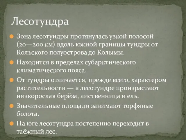 Зона лесотундры протянулась узкой полосой (20—200 км) вдоль южной границы тундры от