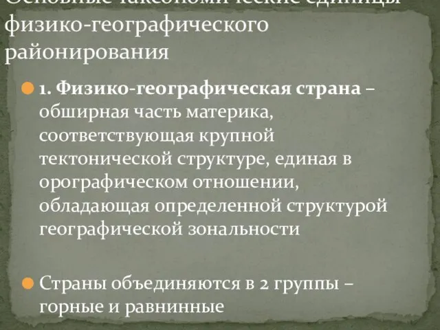 1. Физико-географическая страна – обширная часть материка, соответствующая крупной тектонической структуре, единая