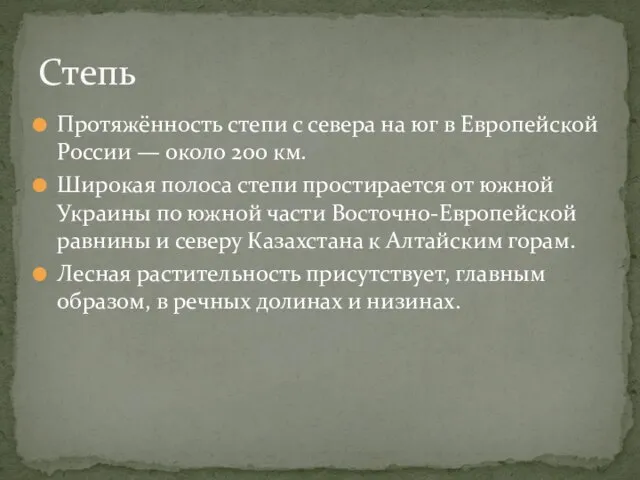 Протяжённость степи с севера на юг в Европейской России — около 200