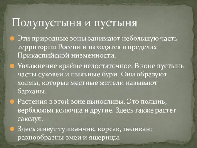 Эти природные зоны занимают небольшую часть территории России и находятся в пределах