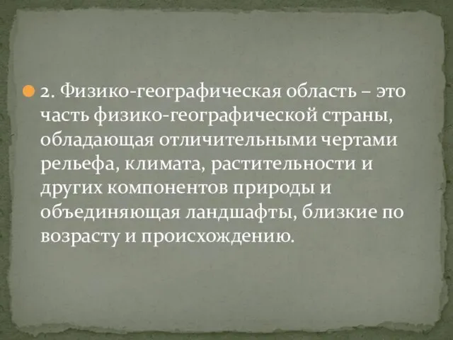 2. Физико-географическая область – это часть физико-географической страны, обладающая отличительными чертами рельефа,