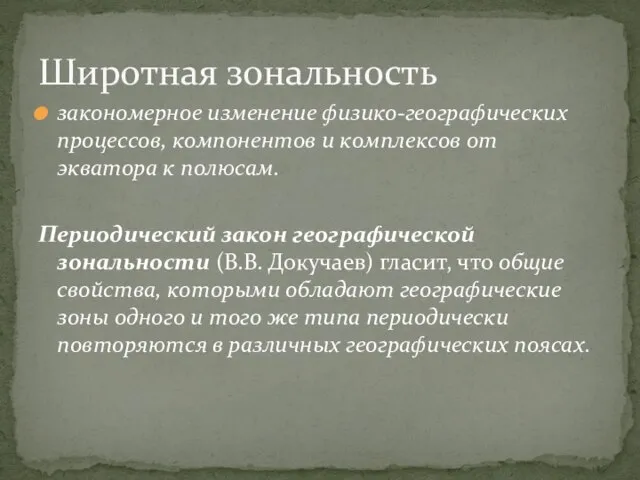 закономерное изменение физико-географических процессов, компонентов и комплексов от экватора к полюсам. Периодический