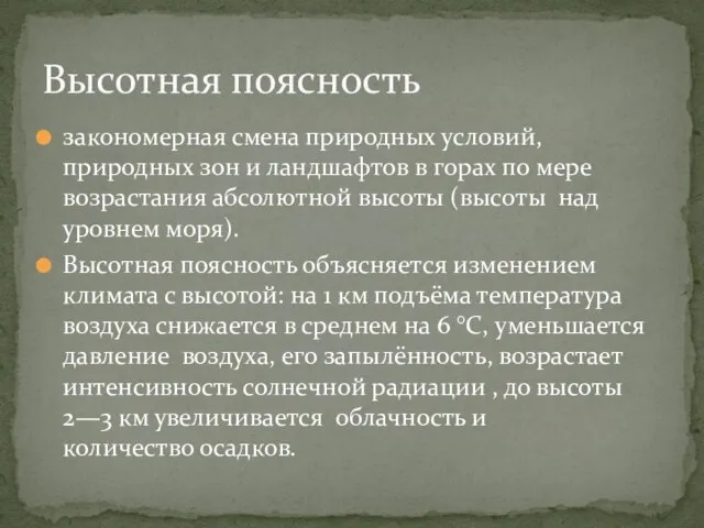 закономерная смена природных условий, природных зон и ландшафтов в горах по мере