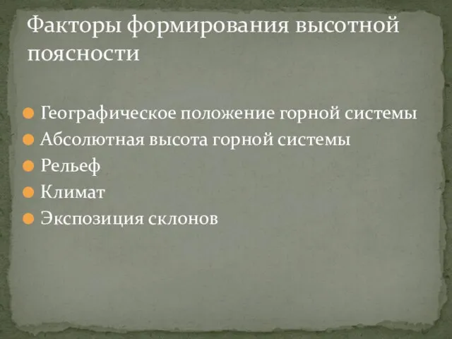 Географическое положение горной системы Абсолютная высота горной системы Рельеф Климат Экспозиция склонов Факторы формирования высотной поясности