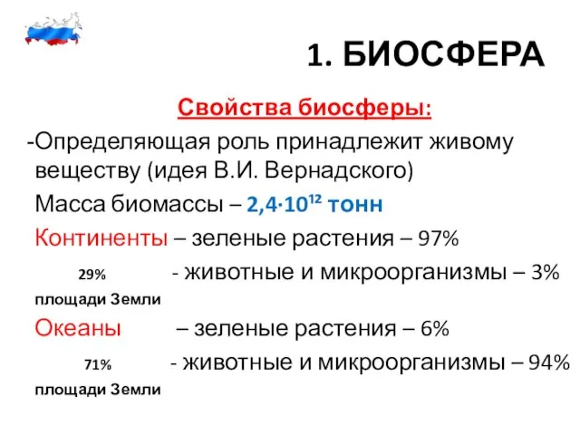 1. БИОСФЕРА Свойства биосферы: Определяющая роль принадлежит живому веществу (идея В.И. Вернадского)