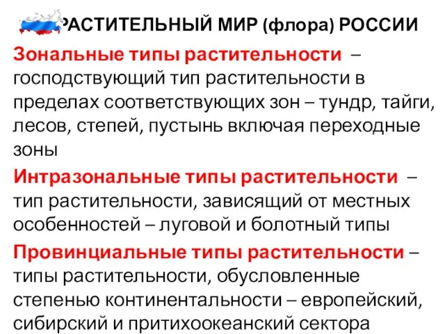 3. РАСТИТЕЛЬНЫЙ МИР (флора) РОССИИ Зональные типы растительности – господствующий тип растительности