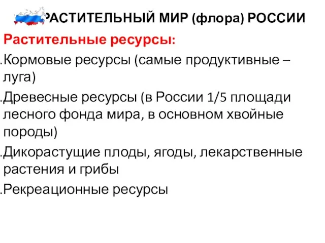 3. РАСТИТЕЛЬНЫЙ МИР (флора) РОССИИ Растительные ресурсы: Кормовые ресурсы (самые продуктивные –