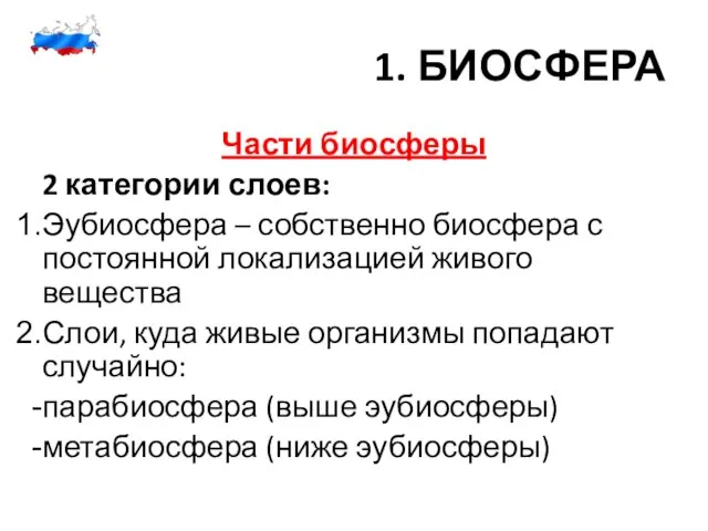 1. БИОСФЕРА Части биосферы 2 категории слоев: Эубиосфера – собственно биосфера с