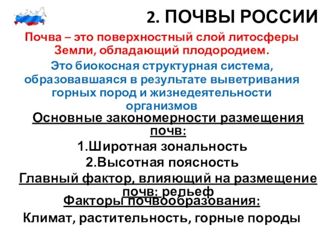 2. ПОЧВЫ РОССИИ Почва – это поверхностный слой литосферы Земли, обладающий плодородием.