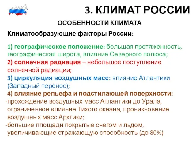 3. КЛИМАТ РОССИИ ОСОБЕННОСТИ КЛИМАТА Климатообразующие факторы России: 1) географическое положение: большая