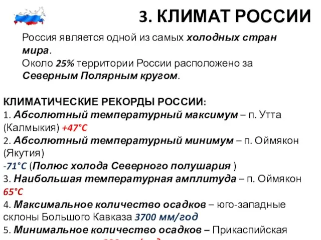 3. КЛИМАТ РОССИИ Россия является одной из самых холодных стран мира. Около