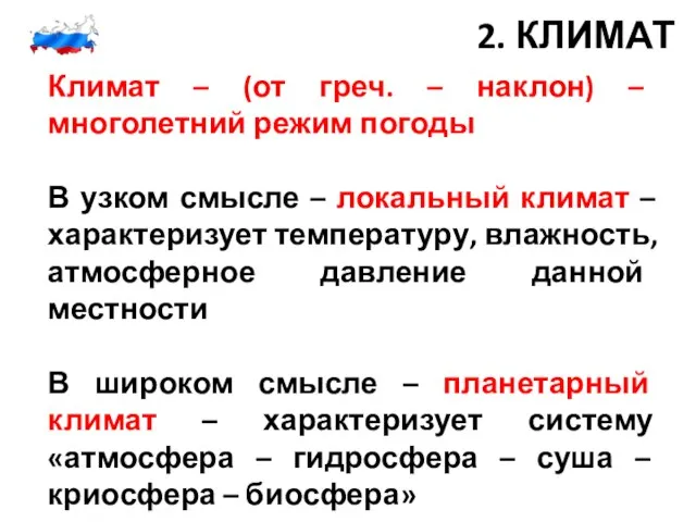 2. КЛИМАТ Климат – (от греч. – наклон) – многолетний режим погоды