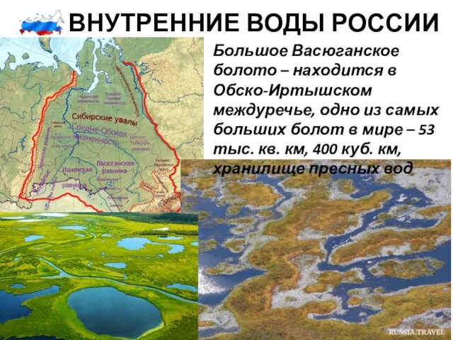 ВНУТРЕННИЕ ВОДЫ РОССИИ Большое Васюганское болото – находится в Обско-Иртышском междуречье, одно
