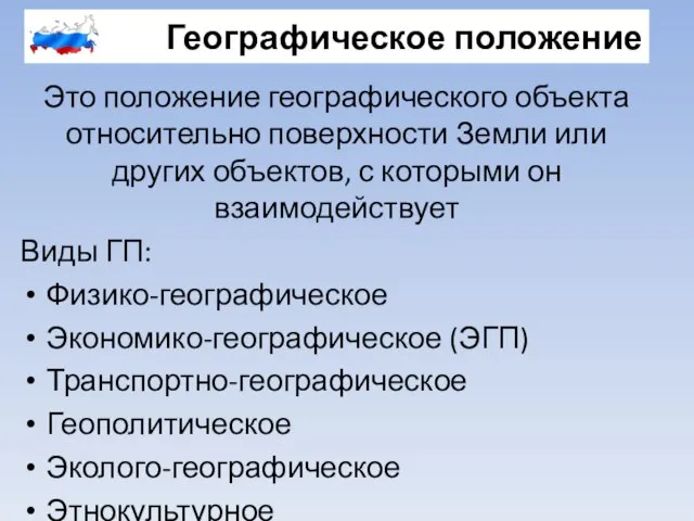 Географическое положение Это положение географического объекта относительно поверхности Земли или других объектов,