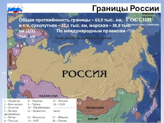 Границы России 1 – Норвегия 8 – Украина 15 – Япония 2