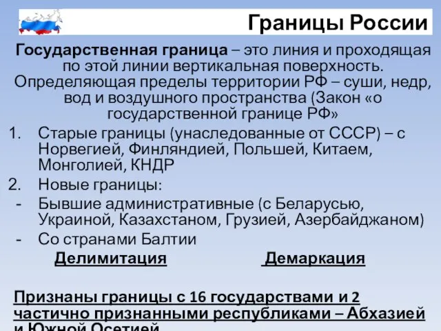 Границы России Государственная граница – это линия и проходящая по этой линии